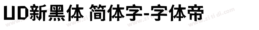 UD新黑体 简体字字体转换